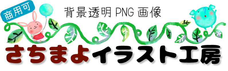さちまよイラスト工房